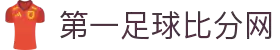 第一比分网-足球即时比分_英超_西甲_欧冠_世界杯比分直播